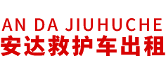 云城区安达救护车转运公司
